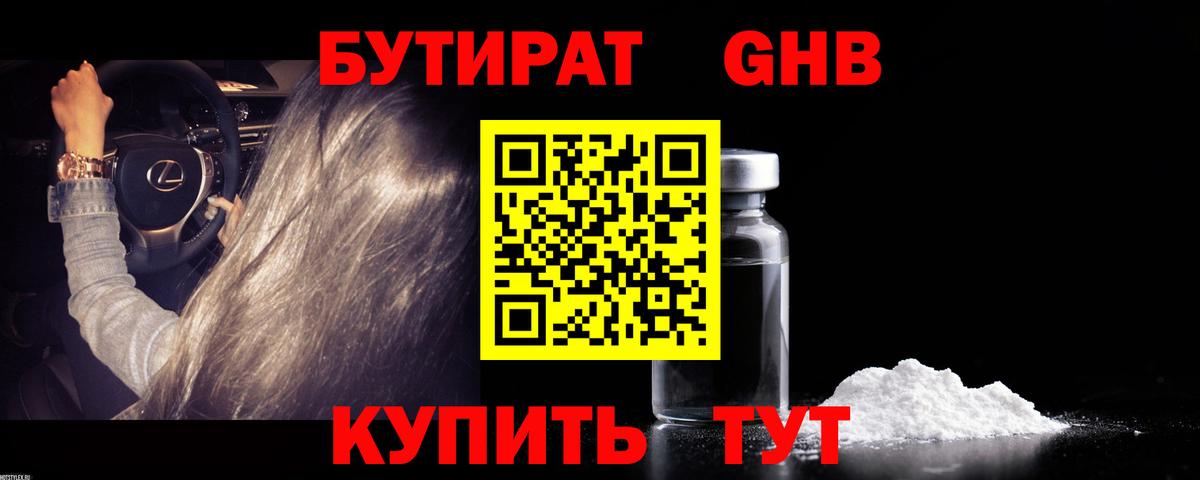 Биробиджан  БУТИРАТ GHB  Вход с VPN 